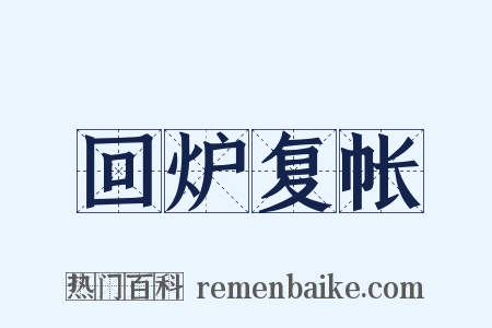 回炉复帐是什么意思的图片